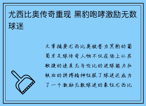 尤西比奥传奇重现 黑豹咆哮激励无数球迷