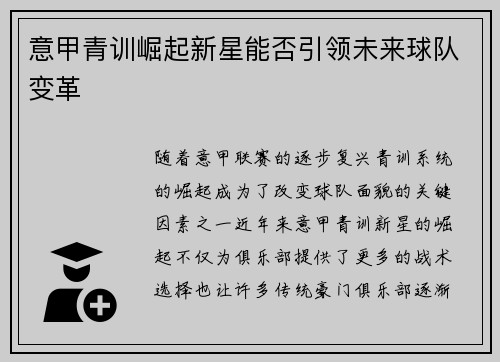 意甲青训崛起新星能否引领未来球队变革