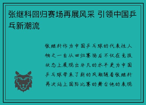 张继科回归赛场再展风采 引领中国乒乓新潮流