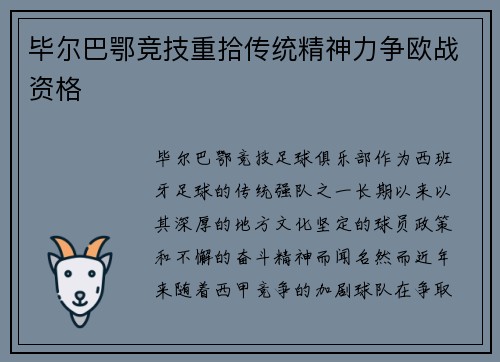 毕尔巴鄂竞技重拾传统精神力争欧战资格