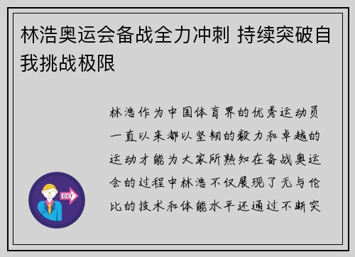 林浩奥运会备战全力冲刺 持续突破自我挑战极限