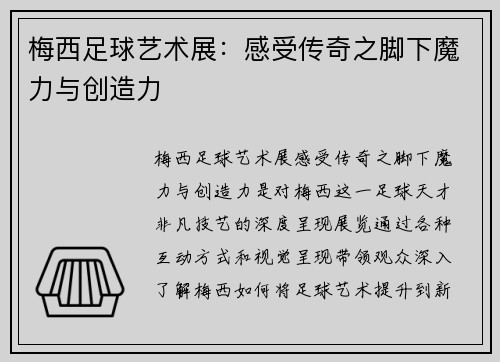 梅西足球艺术展：感受传奇之脚下魔力与创造力