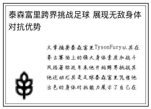 泰森富里跨界挑战足球 展现无敌身体对抗优势