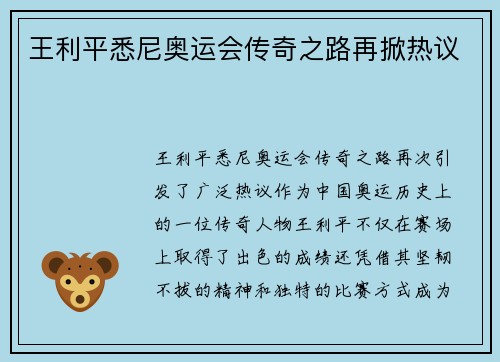 王利平悉尼奥运会传奇之路再掀热议
