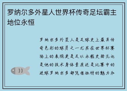 罗纳尔多外星人世界杯传奇足坛霸主地位永恒